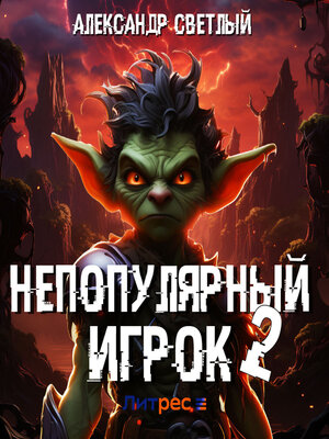 cover image of Непопулярный игрок – 2